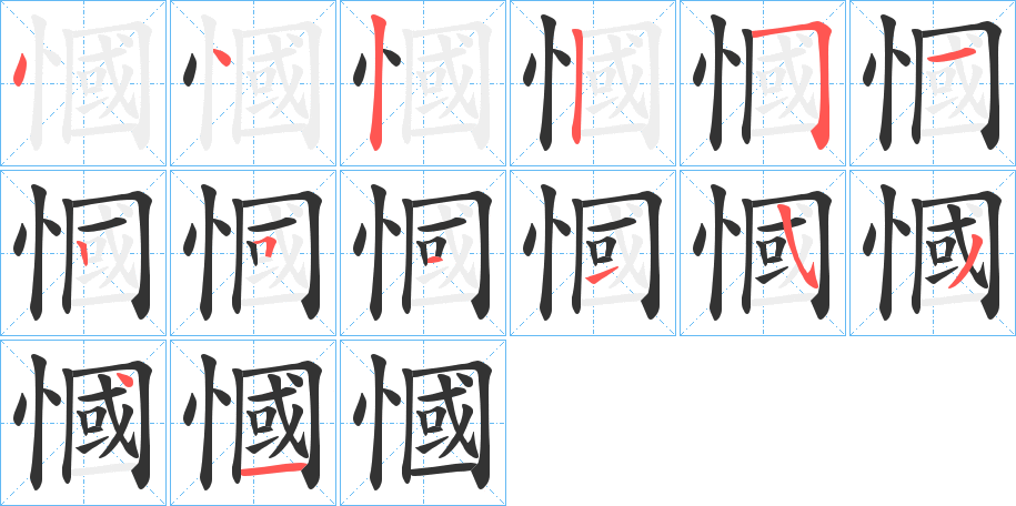 慖字的笔顺笔画分步演示