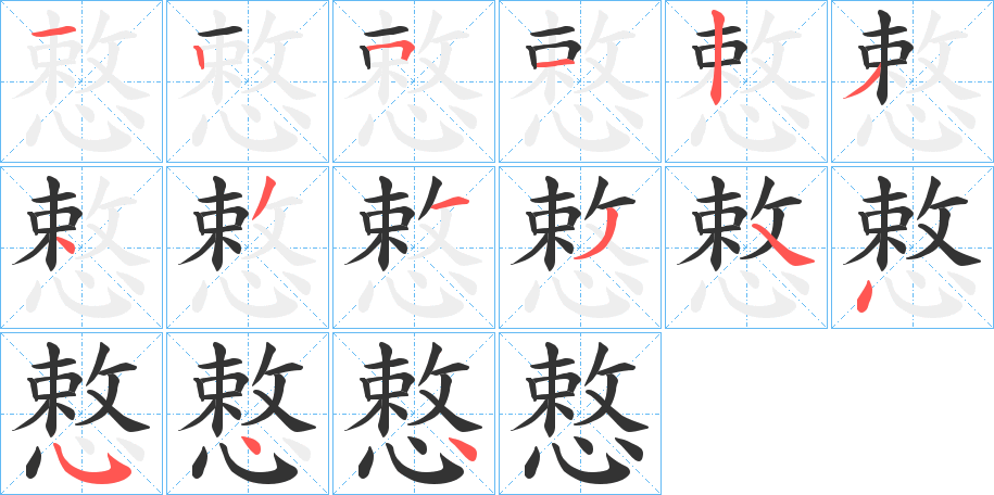 慗字的笔顺笔画分步演示