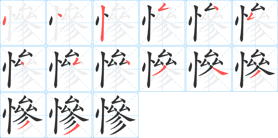 慘字的笔顺笔画分步演示
