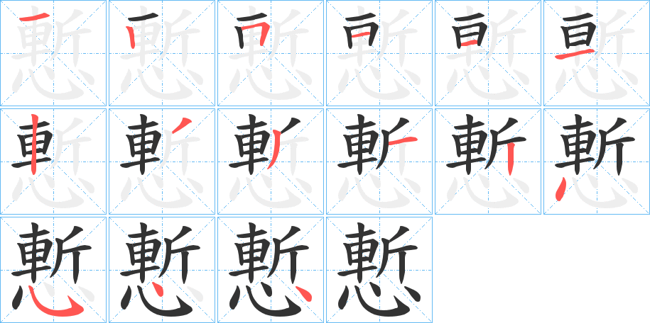 慙字的笔顺笔画分步演示