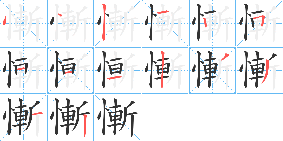 慚字的笔顺笔画分步演示
