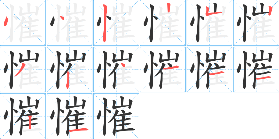 慛字的笔顺笔画分步演示