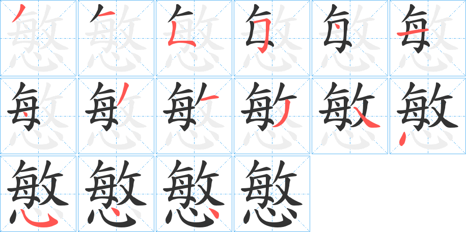 慜字的笔顺笔画分步演示