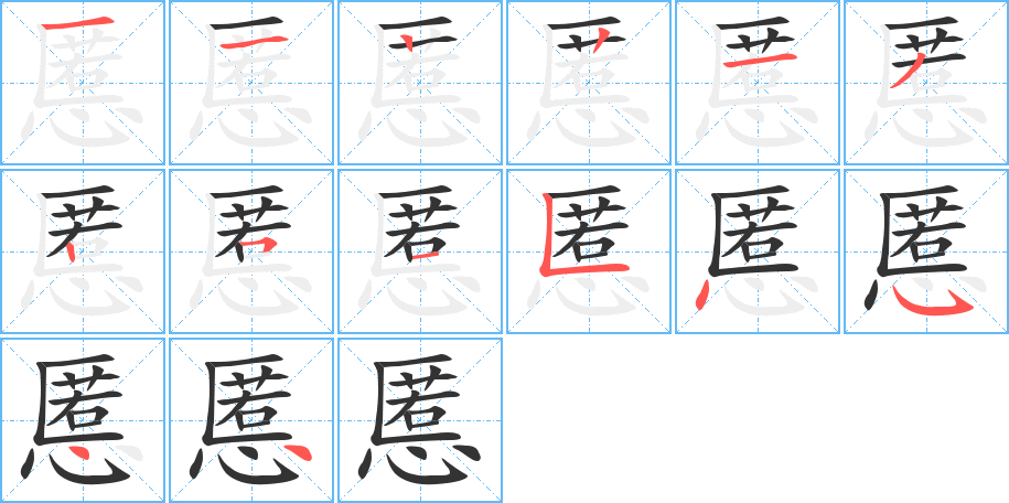 慝字的笔顺笔画分步演示