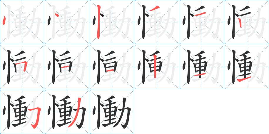 慟字的笔顺笔画分步演示