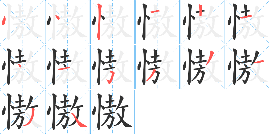 慠字的笔顺笔画分步演示