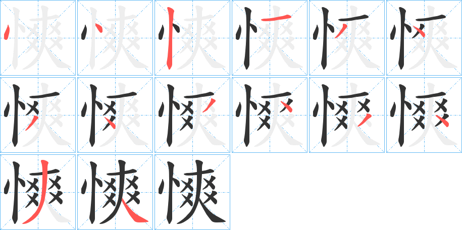 慡字的笔顺笔画分步演示
