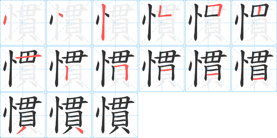 慣字的笔顺笔画分步演示