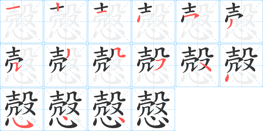 慤字的笔顺笔画分步演示