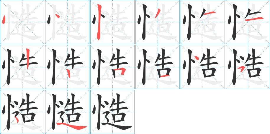 慥字的笔顺笔画分步演示
