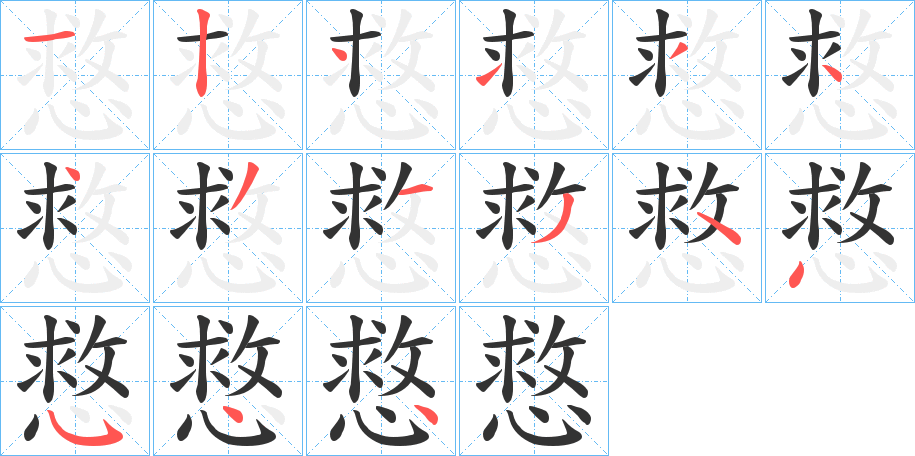 慦字的笔顺笔画分步演示