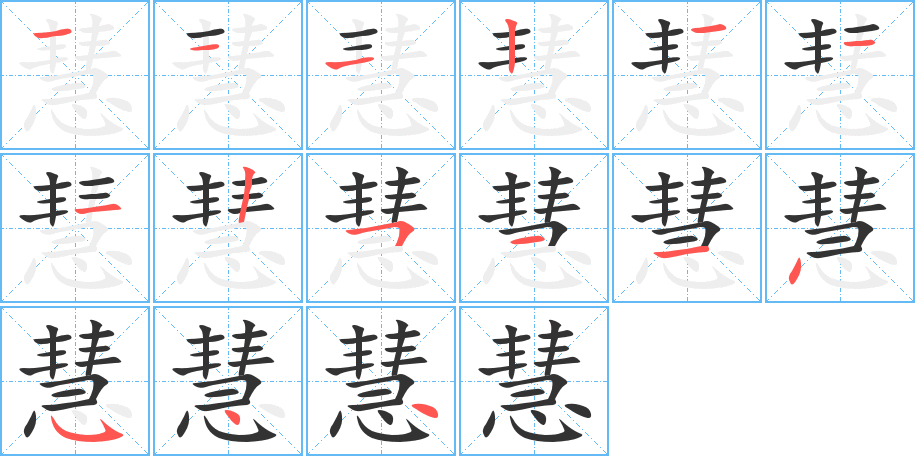 慧字的笔顺笔画分步演示