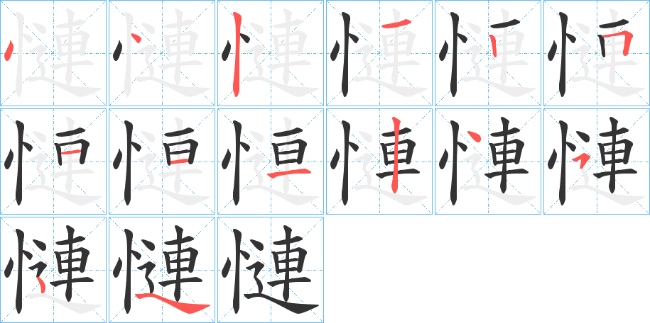 慩字的笔顺笔画分步演示