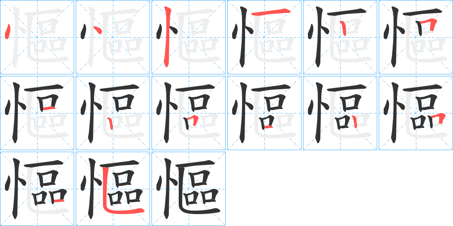 慪字的笔顺笔画分步演示