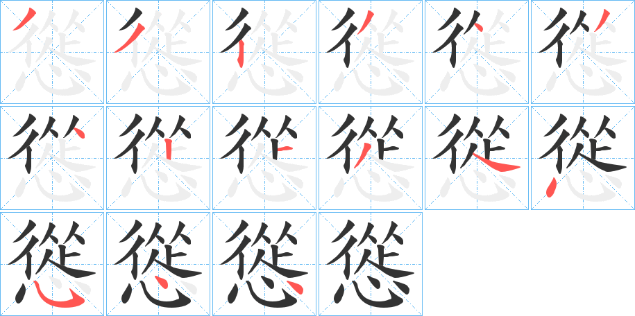 慫字的笔顺笔画分步演示