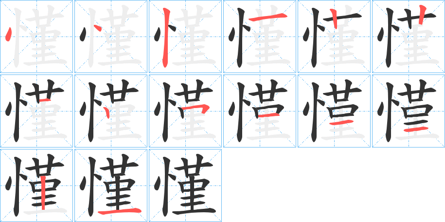 慬字的笔顺笔画分步演示