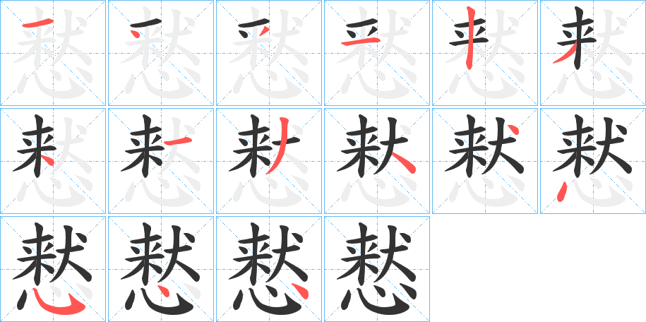 慭字的笔顺笔画分步演示