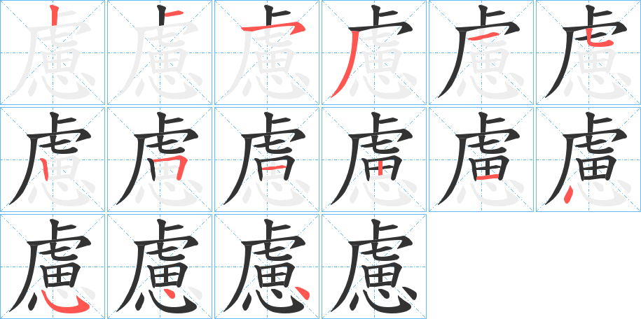 慮字的笔顺笔画分步演示