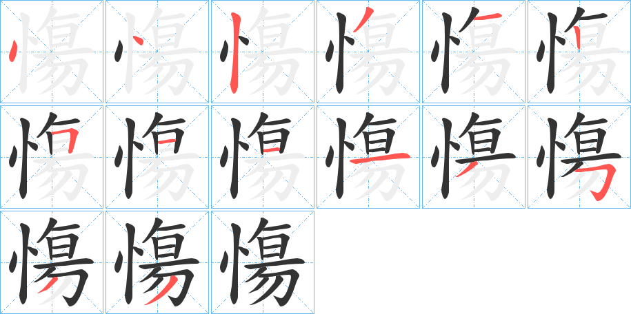 慯字的笔顺笔画分步演示