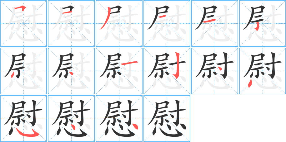 慰字的笔顺笔画分步演示