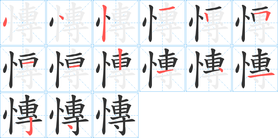 慱字的笔顺笔画分步演示