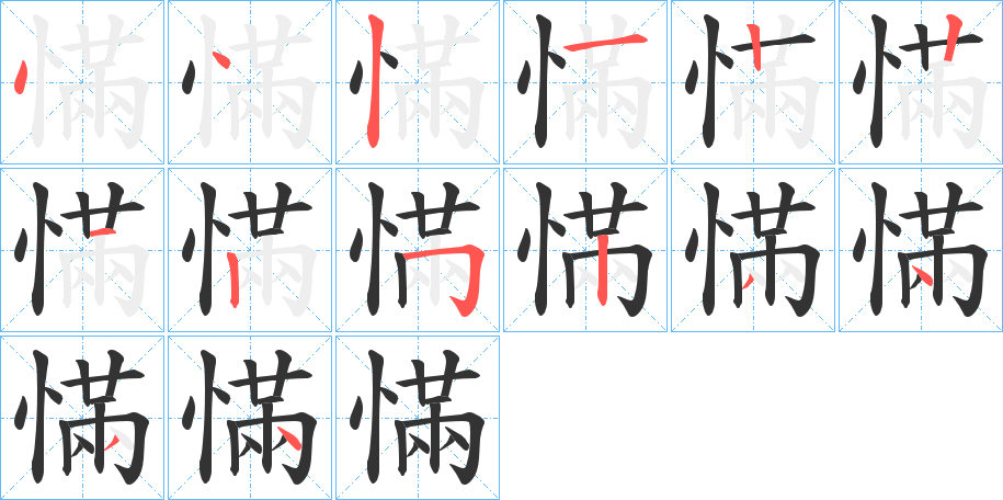 慲字的笔顺笔画分步演示