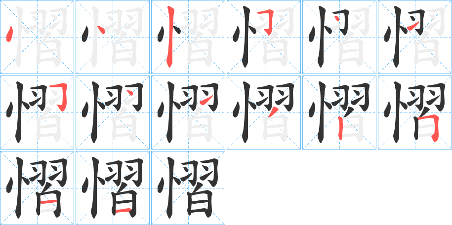 慴字的笔顺笔画分步演示