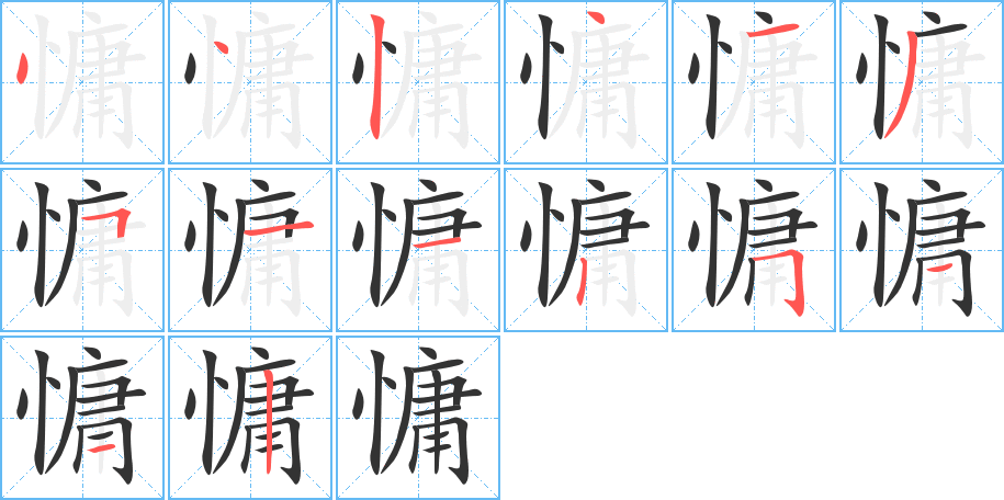 慵字的笔顺笔画分步演示