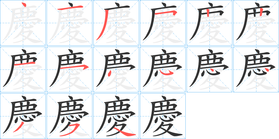 慶字的笔顺笔画分步演示
