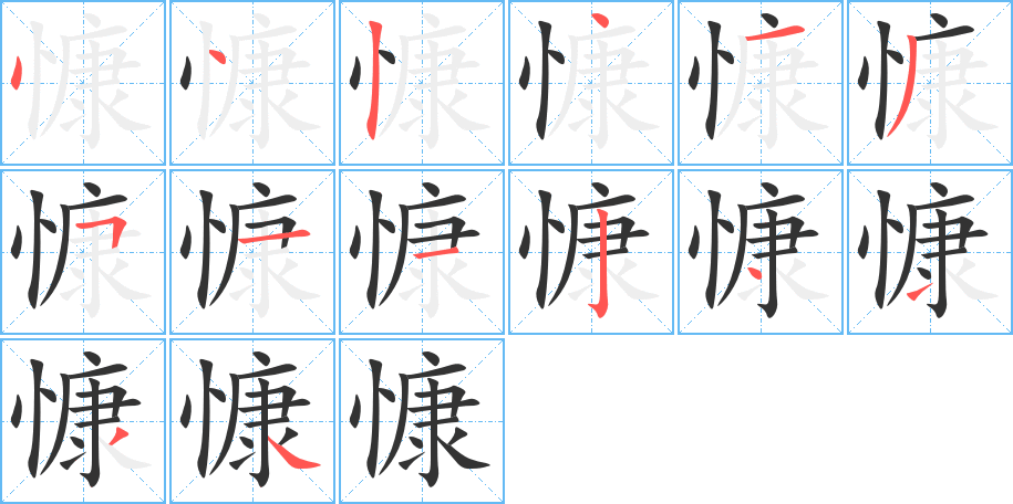 慷字的笔顺笔画分步演示