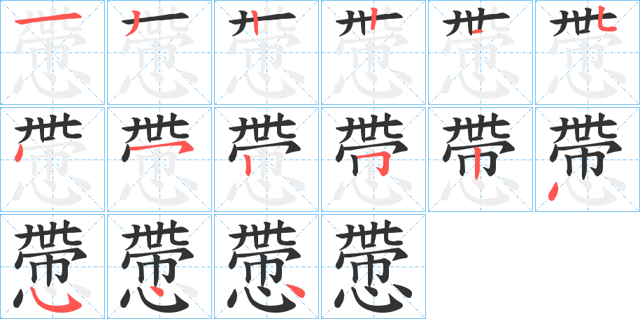 慸字的笔顺笔画分步演示