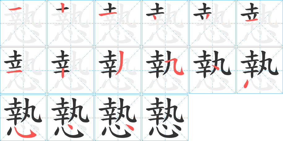 慹字的笔顺笔画分步演示
