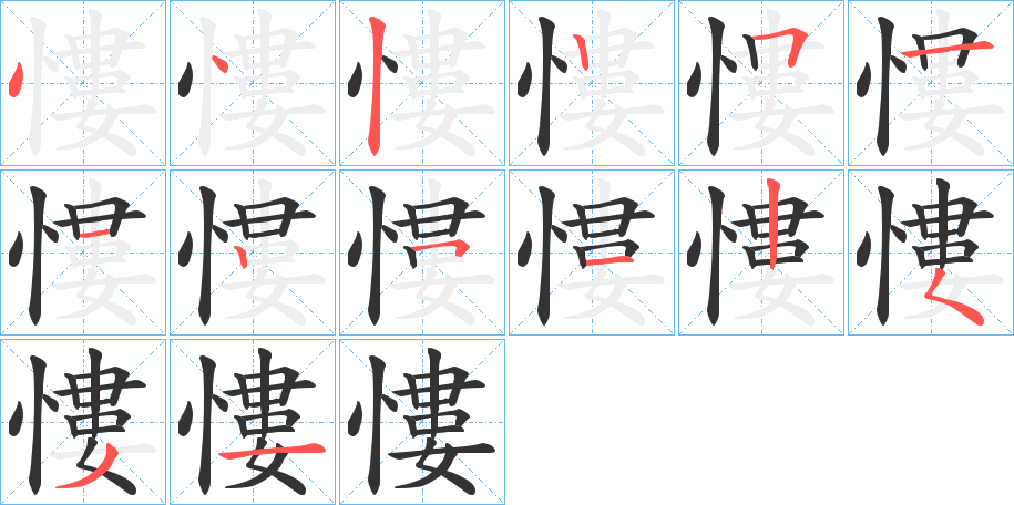 慺字的笔顺笔画分步演示