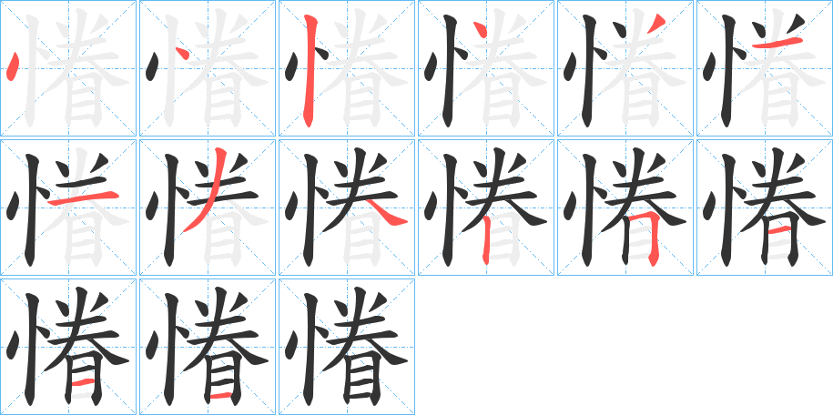 慻字的笔顺笔画分步演示