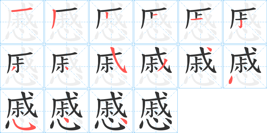 慼字的笔顺笔画分步演示