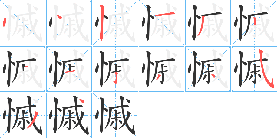慽字的笔顺笔画分步演示