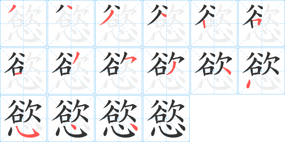 慾字的笔顺笔画分步演示