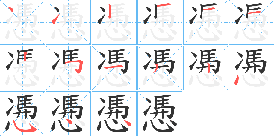 慿字的笔顺笔画分步演示