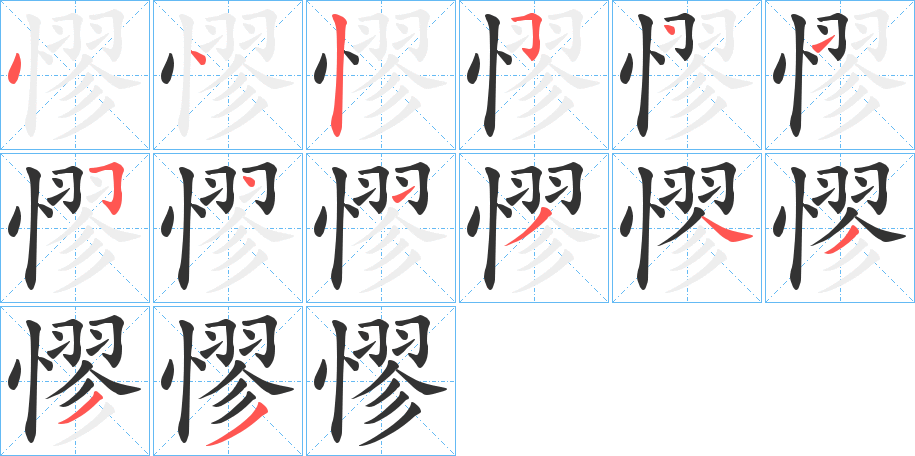 憀字的笔顺笔画分步演示