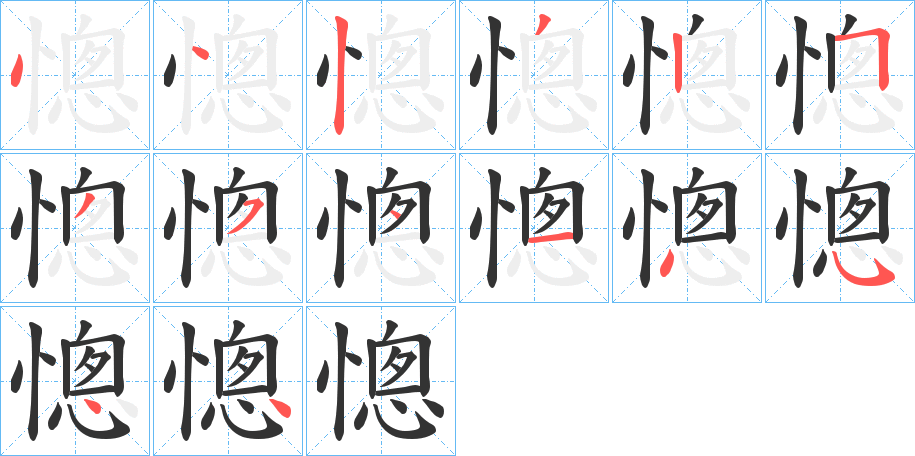 憁字的笔顺笔画分步演示