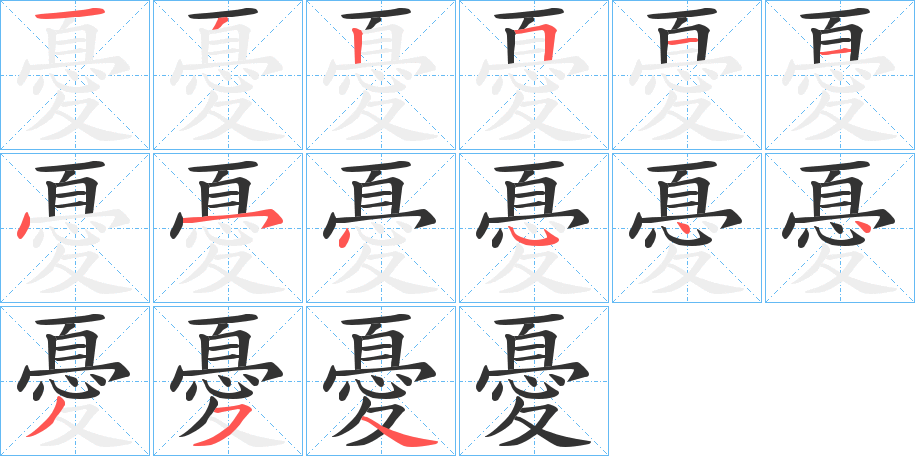 憂字的笔顺笔画分步演示