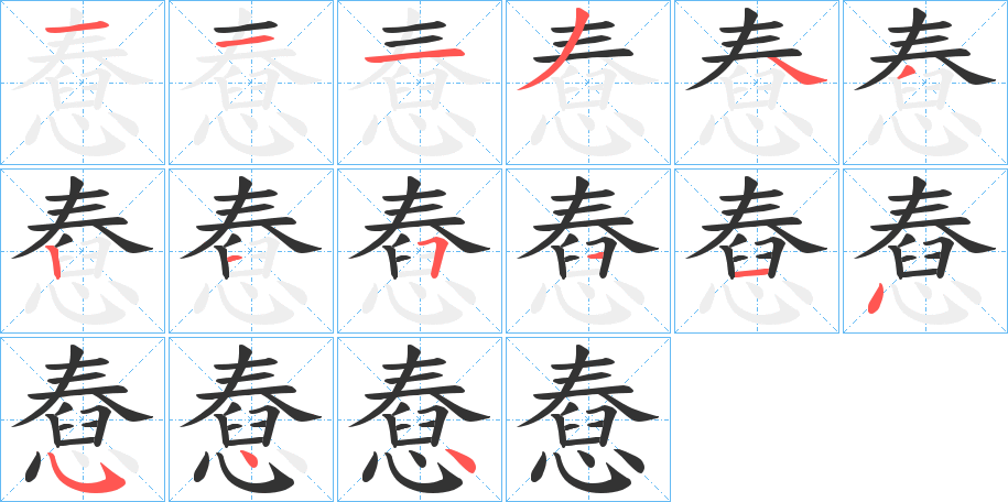 憃字的笔顺笔画分步演示