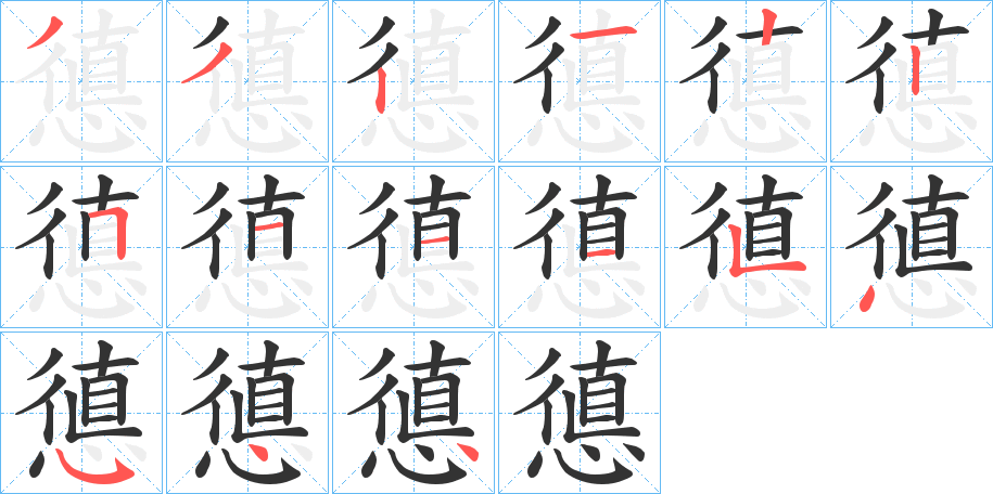 憄字的笔顺笔画分步演示