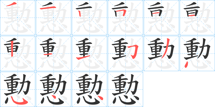 憅字的笔顺笔画分步演示