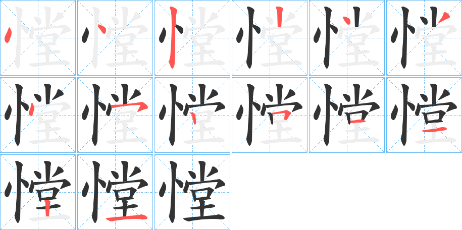 憆字的笔顺笔画分步演示