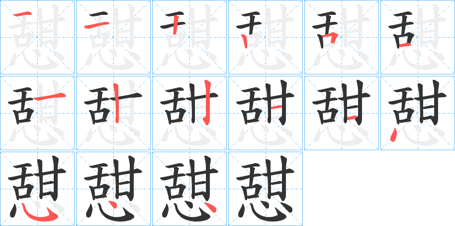 憇字的笔顺笔画分步演示