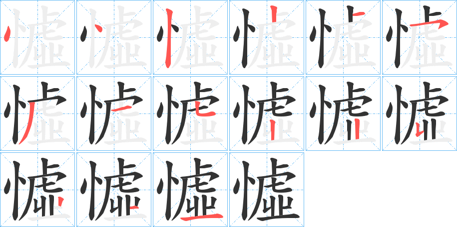 憈字的笔顺笔画分步演示