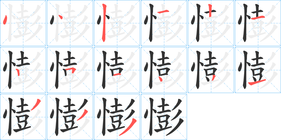 憉字的笔顺笔画分步演示