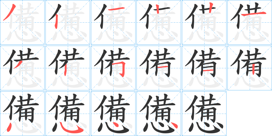 憊字的笔顺笔画分步演示