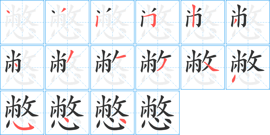 憋字的笔顺笔画分步演示